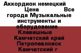 Аккордион немецкий Weltmaister › Цена ­ 50 000 - Все города Музыкальные инструменты и оборудование » Клавишные   . Камчатский край,Петропавловск-Камчатский г.